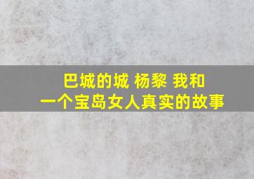 巴城的城 杨黎 我和一个宝岛女人真实的故事